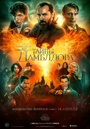 Постер к фильму Фантастические твари: Тайны Дамблдора