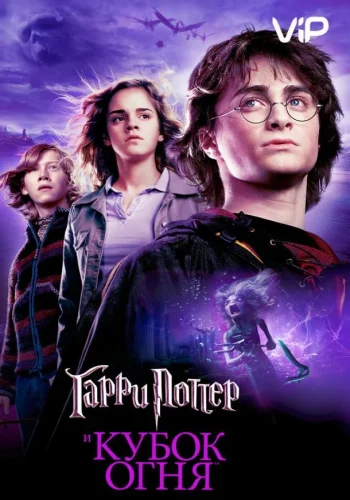 Постер к фильму Гарри Поттер и Кубок Огня