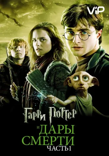 Постер к фильму Гарри Поттер и Дары смерти: Часть 1